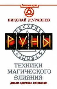 Руны. Техники магического влияния. Деньги, здоровье, отношения - Журавлев Николай
