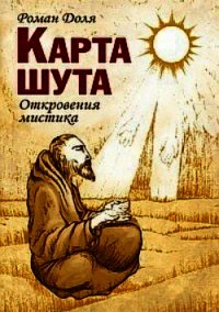 Карта Шута - Доля Роман Васильевич