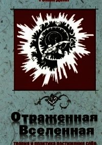 Отраженная Вселенная - Доля Роман Васильевич