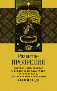 Развитие прозрения - Саядо Махаси