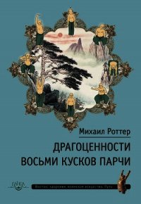 Драгоценности Восьми кусков парчи - Роттер Михаил