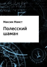 Полесский шаман - Мамст Максим