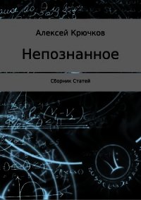 Непознанное. Сборник статей - Крючков Алексей