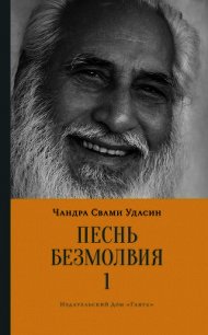 Песнь безмолвия. Книга 1 - Удасин Шри Чандра Свами
