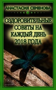 Оздоровительные советы на каждый день на 2018 год - Семенова Анастасия Николаевна