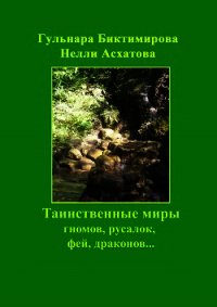 Таинственные миры гномов, русалок, фей, драконов… - Асхатова Нелли