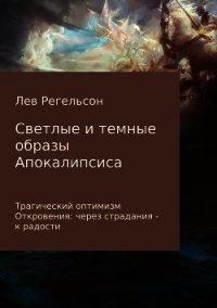 Светлые и темные образы Апокалипсиса - Регельсон Лев Львович