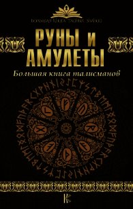 Руны и амулеты. Большая книга талисманов - Гардин Дмитрий