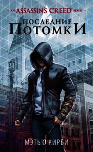 Assassin’s Creed. Последние потомки - Кирби Мэтью