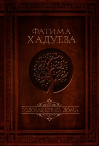 Родовая книга Дома - Хадуева Фатима