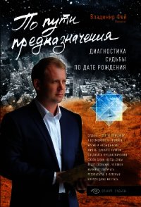 По пути предназначения. Диагностика судьбы по дате рождения - Фей Владимир