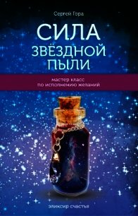 Сила Звёздной Пыли - Гора Сергей