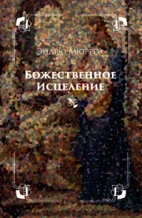 Божественное исцеление - Мюррей Эндрю
