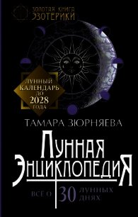 Лунная энциклопедия. Все о 30 лунных днях. Лунный календарь до 2028 года - Зюрняева Тамара