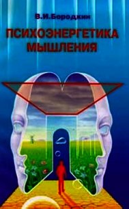 Психоэнергетика мышления - Бородкин Владимир