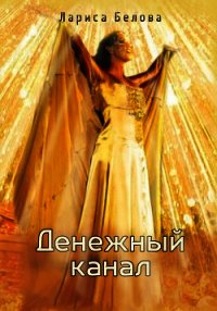 Денежный канал: зотерическая парапсихология - Белова Лариса