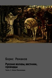 Русские волхвы, вестники, провидцы. Часть 2. Эпоха Романовых - Романов Борис
