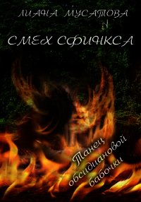 Смех сфинкса. Танец обсидиановой бабочки - Мусатова Лиана