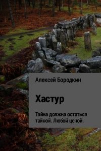 Хастур - Бородкин Алексей Петрович
