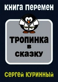 Тропинка в сказку (СИ) - Куринный Сергей Леонидович