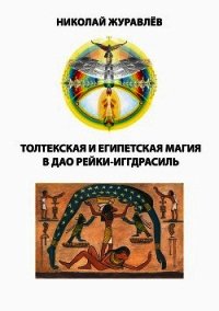 Дао Рейки-Иггдрасиль. Блоки «Толтекская магия» и «Египетская магия» - Журавлев Николай