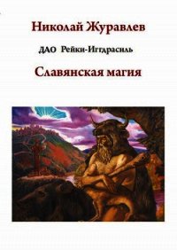 Дао Рейки-Иггдрасиль. Блок «Славянская магия» - Журавлев Николай