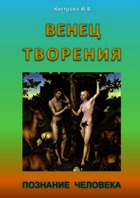 Венец творения - Кострова Ирина Владимировна "Doch Sveta"