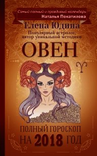 Овен. Полный гороскоп на 2018 год - Юдина Елена