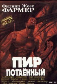 Пир потаенный - Фармер Филип Хосе