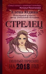 Стрелец. Полный гороскоп на 2018 год - Юдина Елена