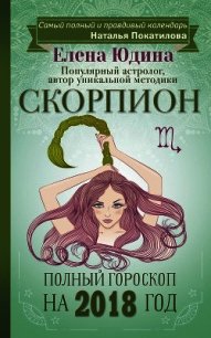 Скорпион. Полный гороскоп на 2018 год - Юдина Елена