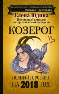 Козерог. Полный гороскоп на 2018 год - Юдина Елена