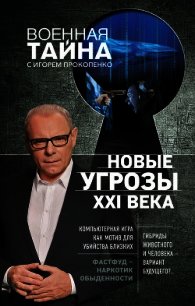 Новые угрозы XXI века - Прокопенко Игорь Станиславович