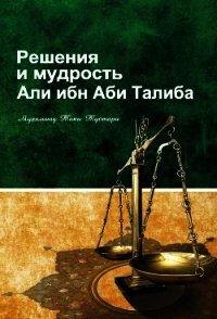 Решение и мудрость Али ибн Абу Талиба - Тустари Мухаммад