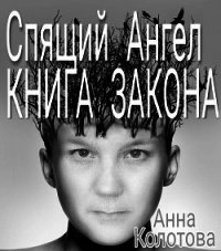 Спящий Ангел. Книга Закона - Колотова Анна