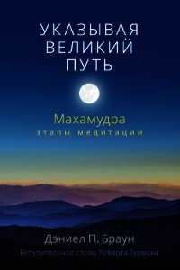 Указывая великий путь. Махамудра: этапы медитации - Браун Дэниел