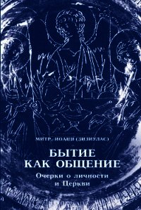 Бытие как общение. Очерки о личности и Церкви - Зизиулас Иоанн