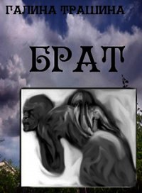 Брат - Трашина Галина