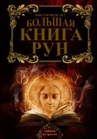 Большая книга Рун - Венгард Виктор