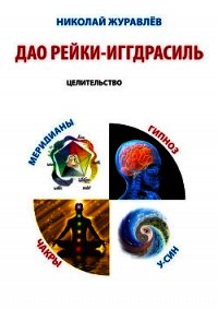Дао Рейки-Иггдрасиль. Блок «Целительство» - Журавлев Николай