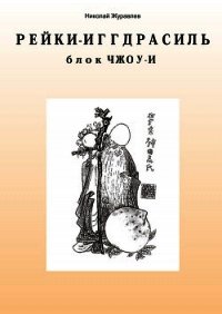 Дао Рейки-Иггдрасиль. Блок «Чжоу-И» - Журавлев Николай