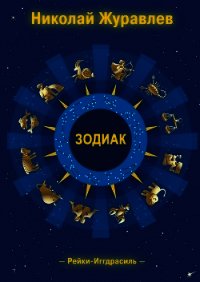 Дао Рейки-Иггдрасиль. Блок «Зодиак» - Журавлев Николай