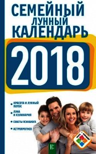 Семейный лунный календарь на 2018 год - Григорьева Анна "ANnneta"
