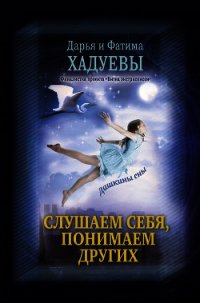 Слушаем себя, понимаем других. Дашкины сны - Хадуева Фатима