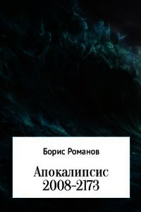 Апокалипсис 2008-2173 - Романов Борис