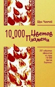207 избранных афоризмов из серии «10 000 Цветов Пламени» - Чинмой Шри