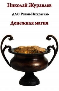 Дао Рейки-Иггдрасиль. Блок «Денежная магия» - Журавлев Николай