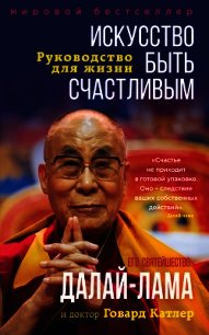 Искусство быть счастливым - Далай-лама