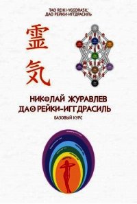 Базовый курс Дао Рейки‐Иггдрасиль - Журавлев Николай