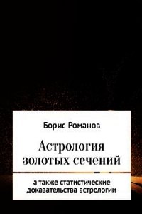 Астрология золотых сечений - Романов Борис